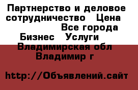 Партнерство и деловое сотрудничество › Цена ­ 10 000 000 - Все города Бизнес » Услуги   . Владимирская обл.,Владимир г.